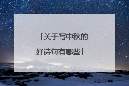 关于写中秋的好诗句有哪些