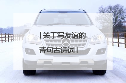 关于写友谊的诗句古诗词