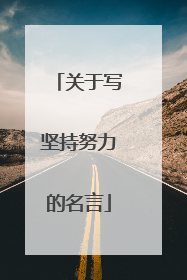 关于写坚持努力的名言