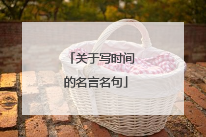 关于写时间的名言名句