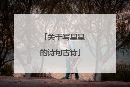 关于写星星的诗句古诗