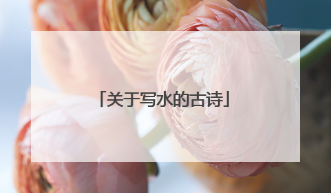 关于写水的古诗