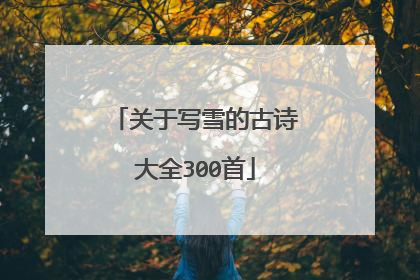关于写雪的古诗大全300首