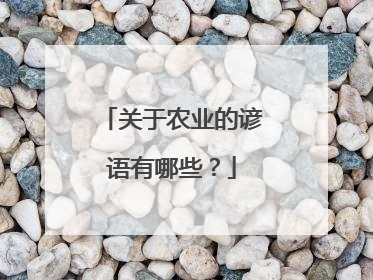 关于农业的谚语有哪些?