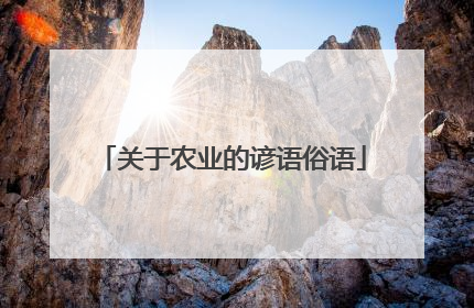 关于农业的谚语俗语