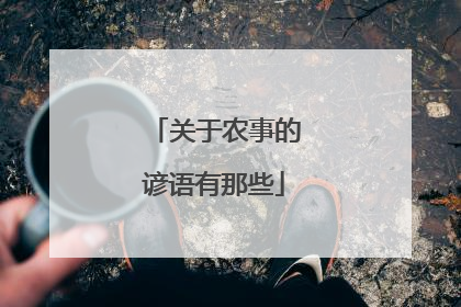 关于农事的谚语有那些