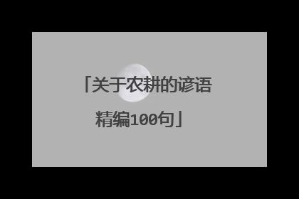 关于农耕的谚语精编100句