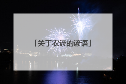 关于农谚的谚语