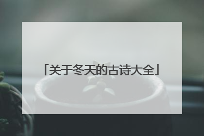 关于冬天的古诗大全