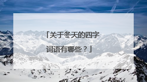 关于冬天的四字词语有哪些？