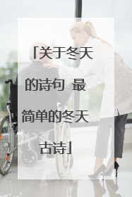 关于冬天的诗句 最简单的冬天古诗