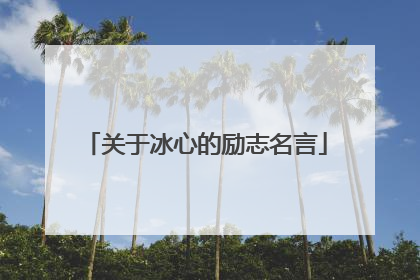 关于冰心的励志名言