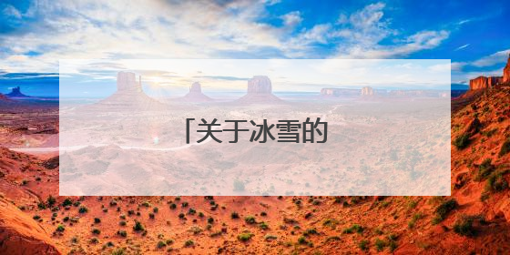 关于冰雪的诗句有什么