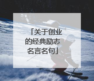 关于创业的经典励志名言名句