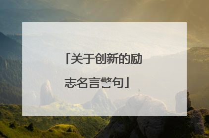 关于创新的励志名言警句