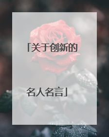 关于创新的名人名言