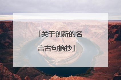 关于创新的名言古句摘抄