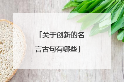 关于创新的名言古句有哪些