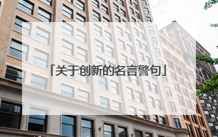 关于创新的名言警句