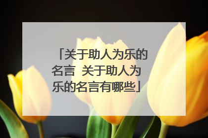 关于助人为乐的名言 关于助人为乐的名言有哪些