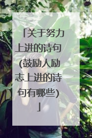 关于努力上进的诗句(鼓励人励志上进的诗句有哪些)