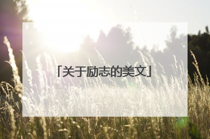 关于励志的美文