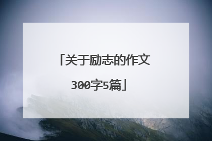 关于励志的作文300字5篇