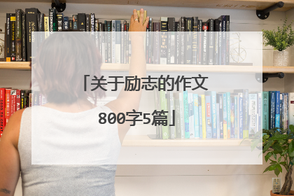 关于励志的作文800字5篇