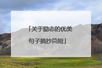 关于励志的优美句子摘抄简短