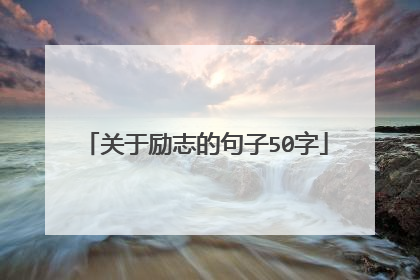 关于励志的句子50字