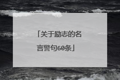 关于励志的名言警句60条