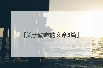 关于励志的文章3篇