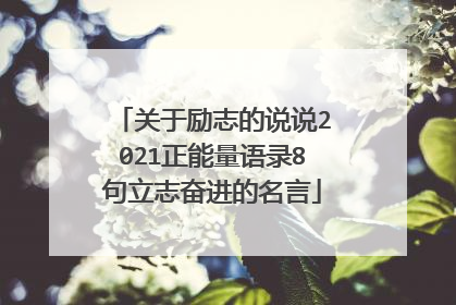 关于励志的说说2021正能量语录8句立志奋进的名言