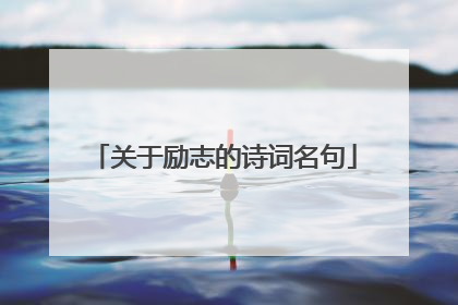 关于励志的诗词名句