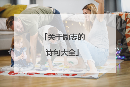 关于励志的 诗句大全