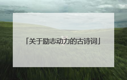 关于励志动力的古诗词