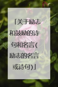 关于励志和鼓励的诗句和名言(励志的名言或诗句)