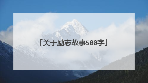 关于励志故事500字