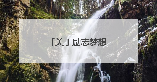 关于励志梦想的古代诗句