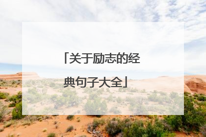 关于励志的经典句子大全