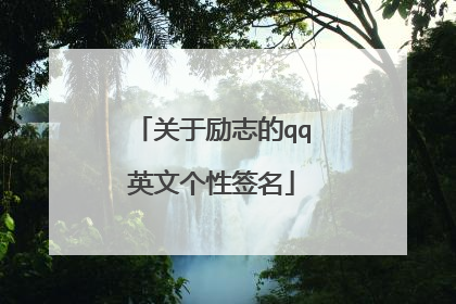 关于励志的qq英文个性签名