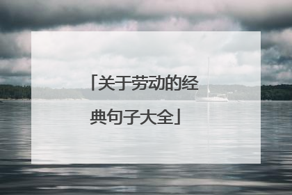 关于劳动的经典句子大全