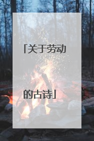 关于劳动的古诗