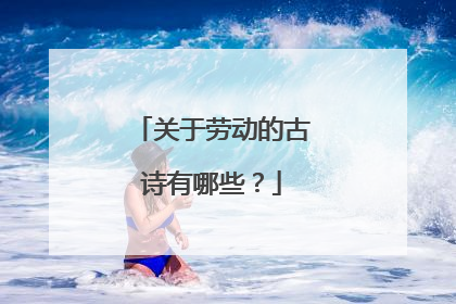 关于劳动的古诗有哪些?
