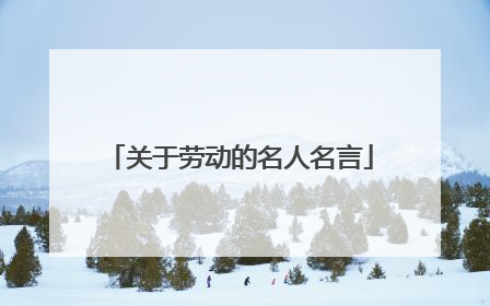 关于劳动的名人名言