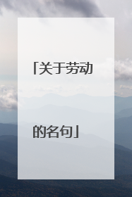 关于劳动的名句