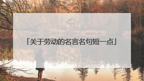 关于劳动的名言名句短一点