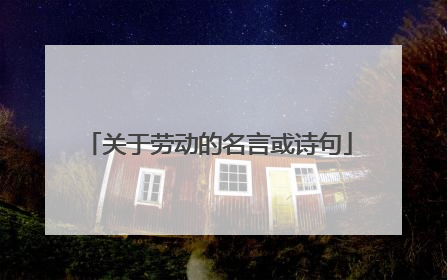 关于劳动的名言或诗句