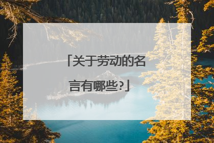 关于劳动的名言有哪些?