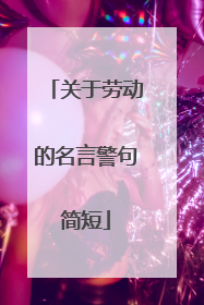 关于劳动的名言警句简短
